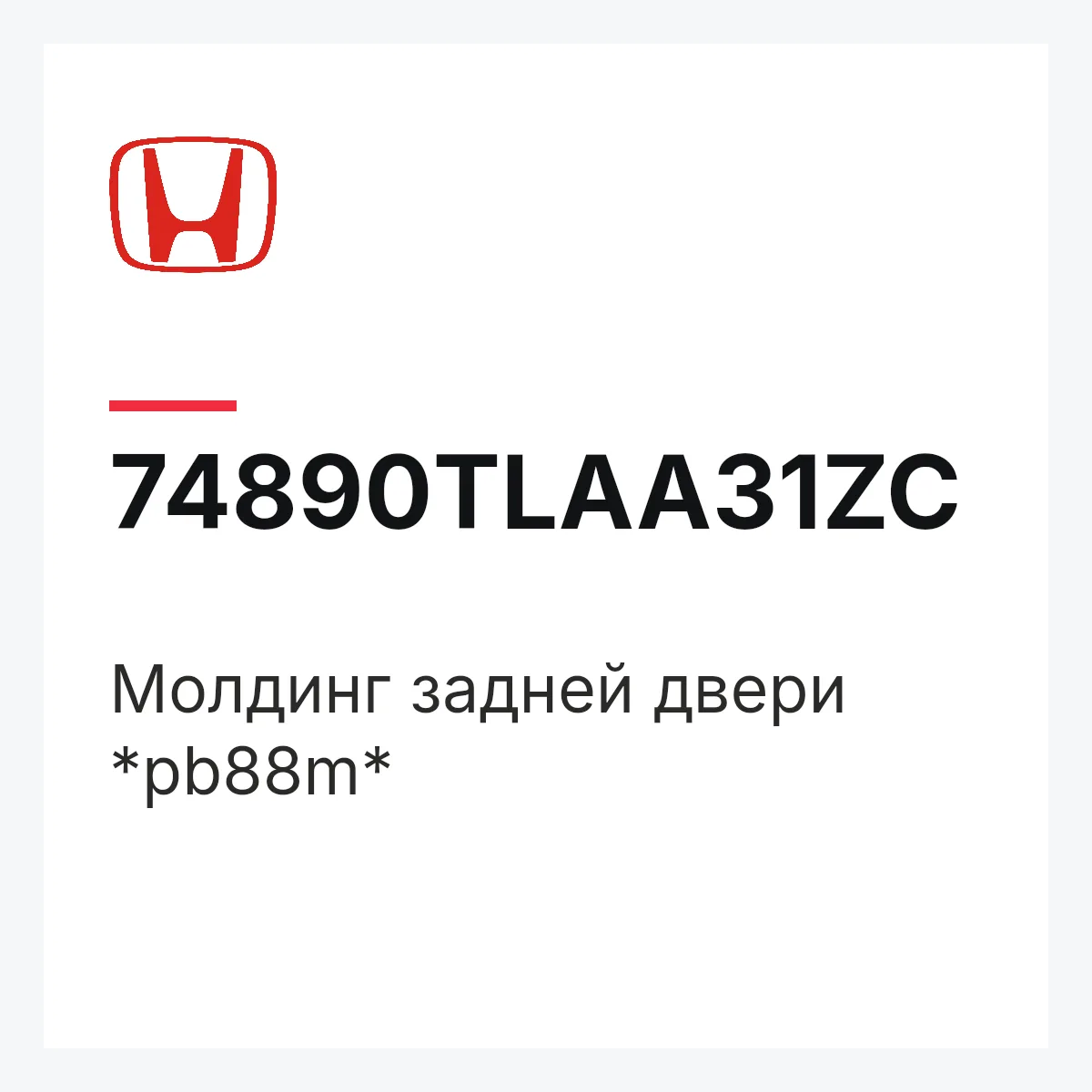 Honda 74890TLAA31ZC — Молдинг задней двери *pb88m*