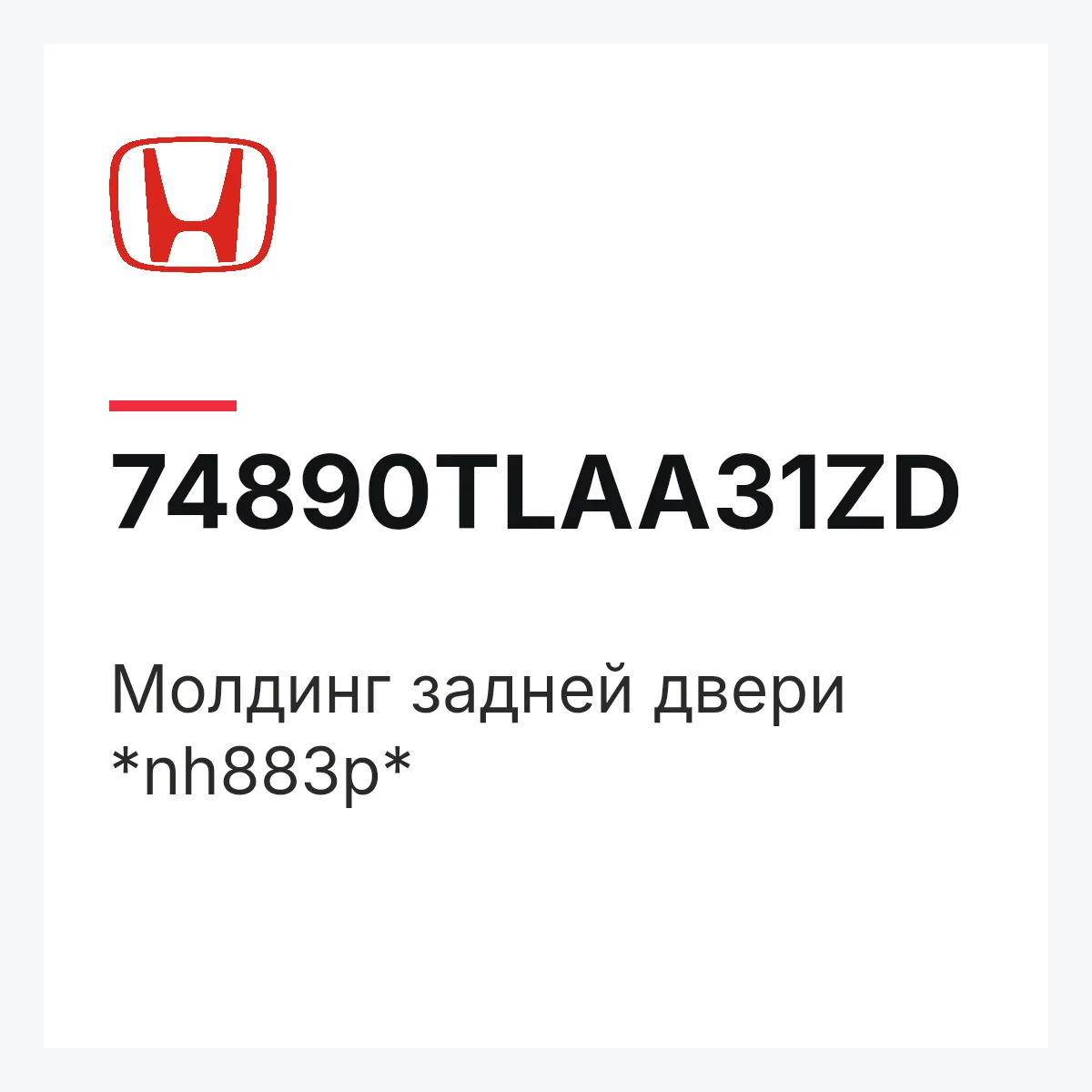 Honda 74890TLAA31ZD — Молдинг задней двери *nh883p*