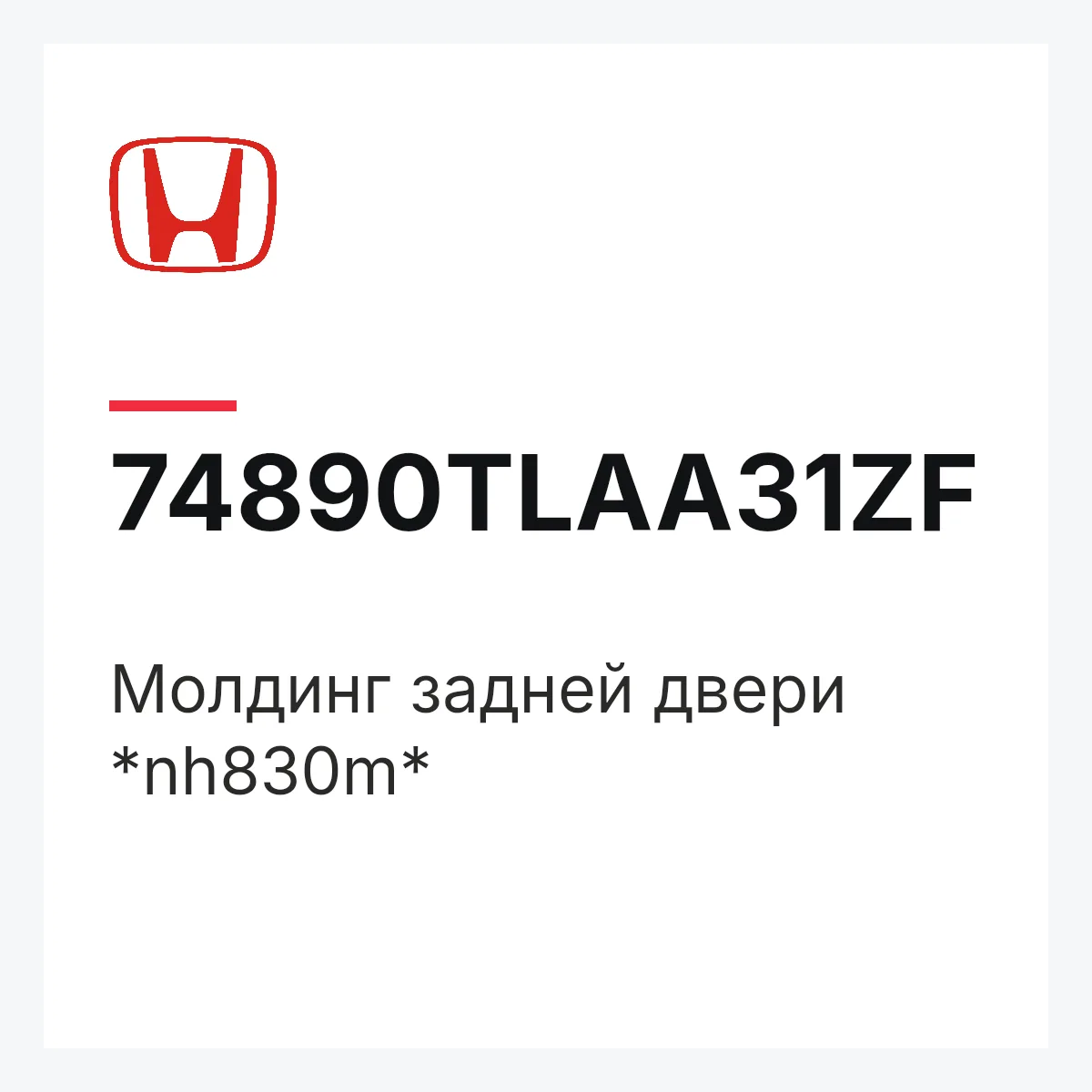 Honda 74890TLAA31ZF — Молдинг задней двери *nh830m*
