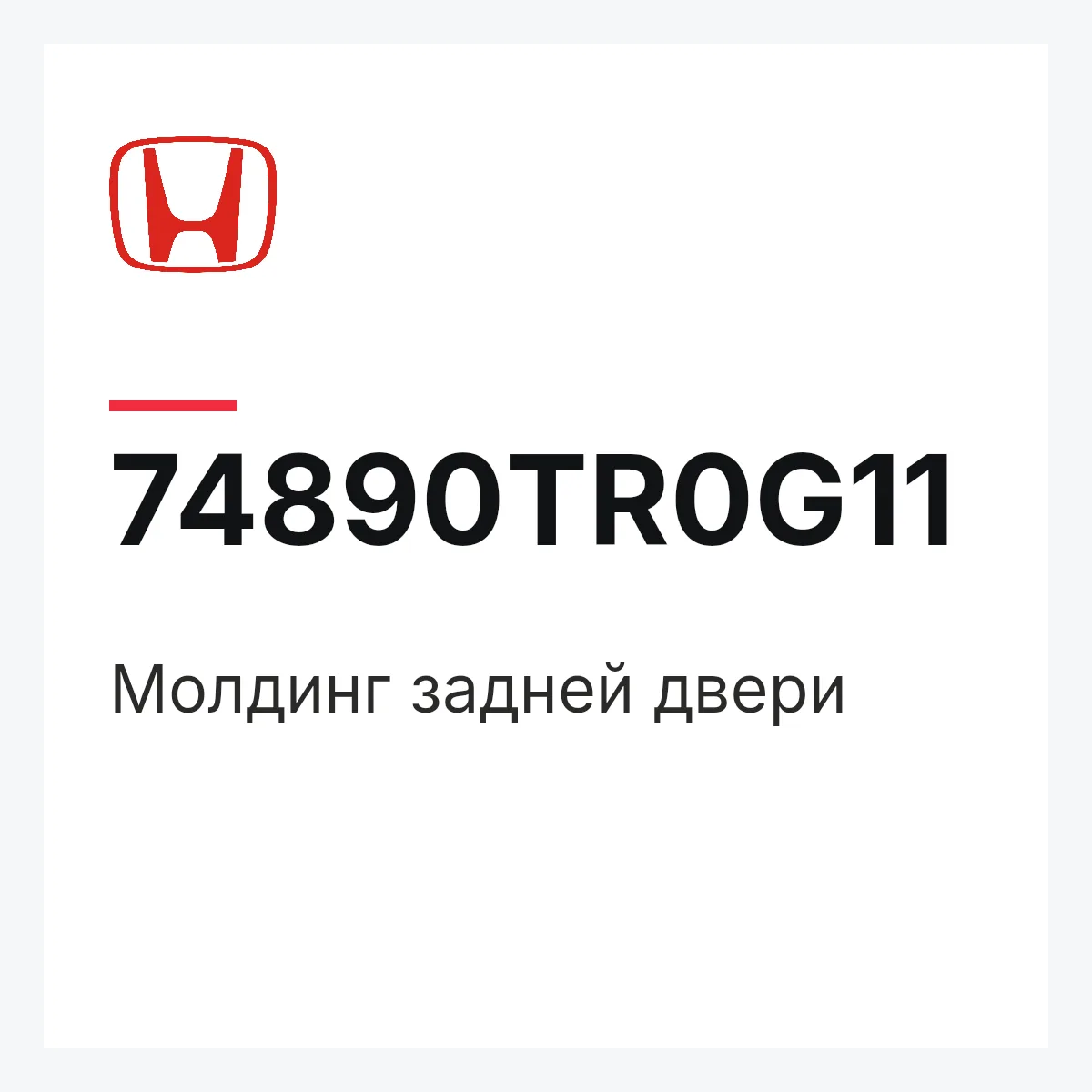 Honda 74890TR0G11 — Молдинг задней двери