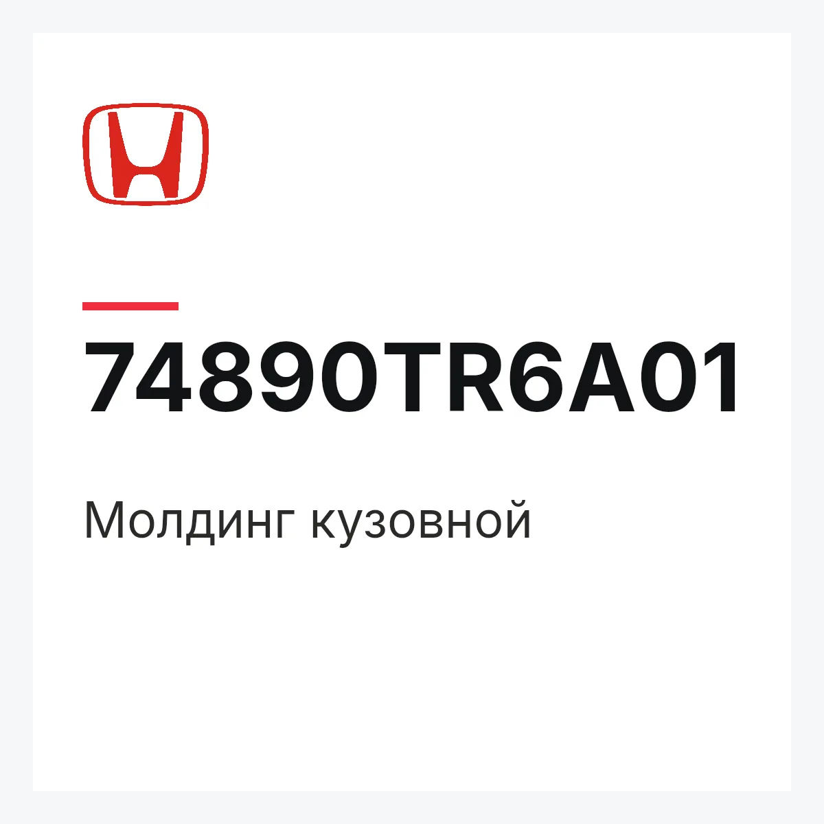 Honda 74890TR6A01 — Молдинг кузовной