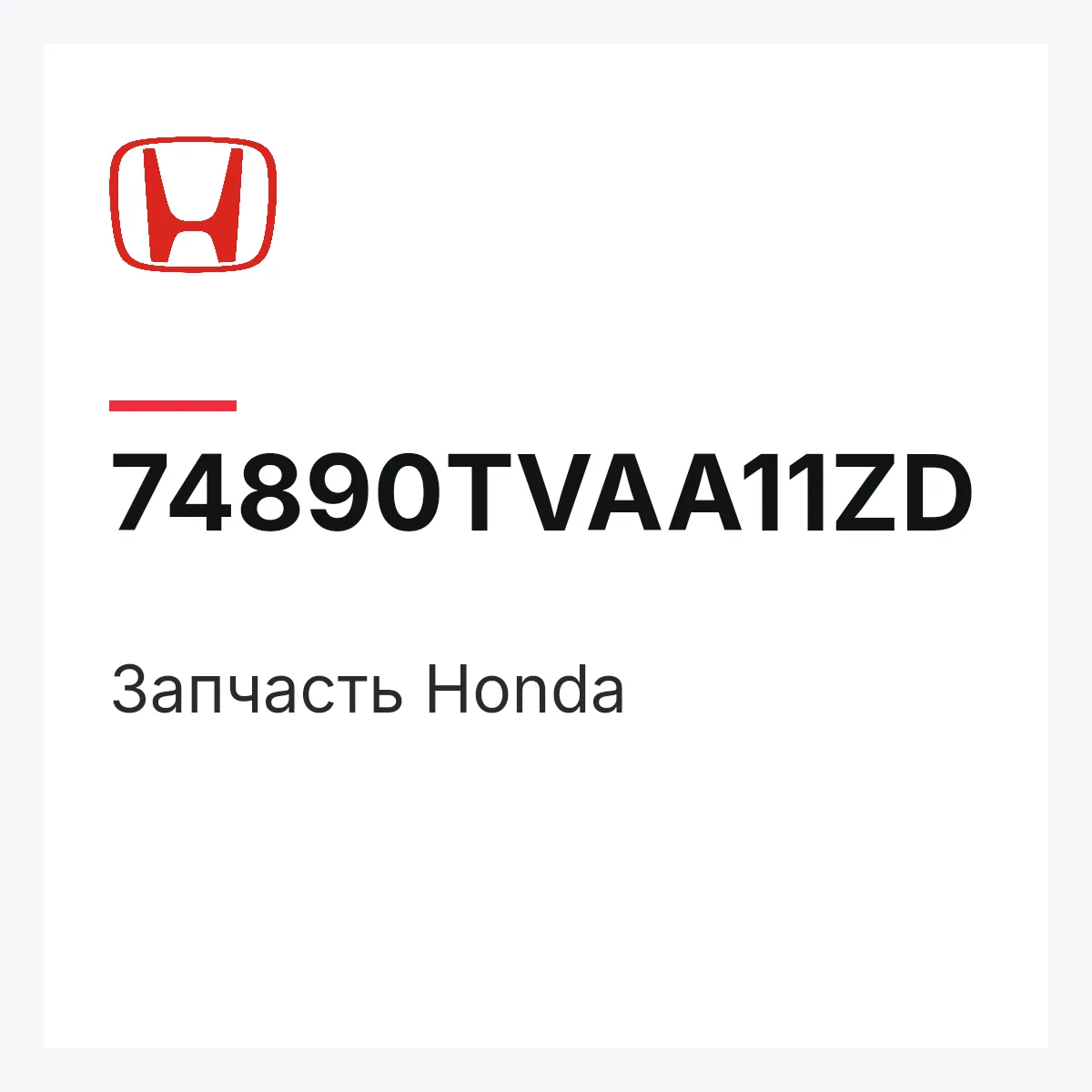 Honda 74890TVAA11ZD — Запчасть