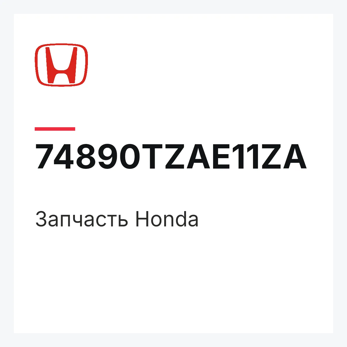 Honda 74890TZAE11ZA — Запчасть