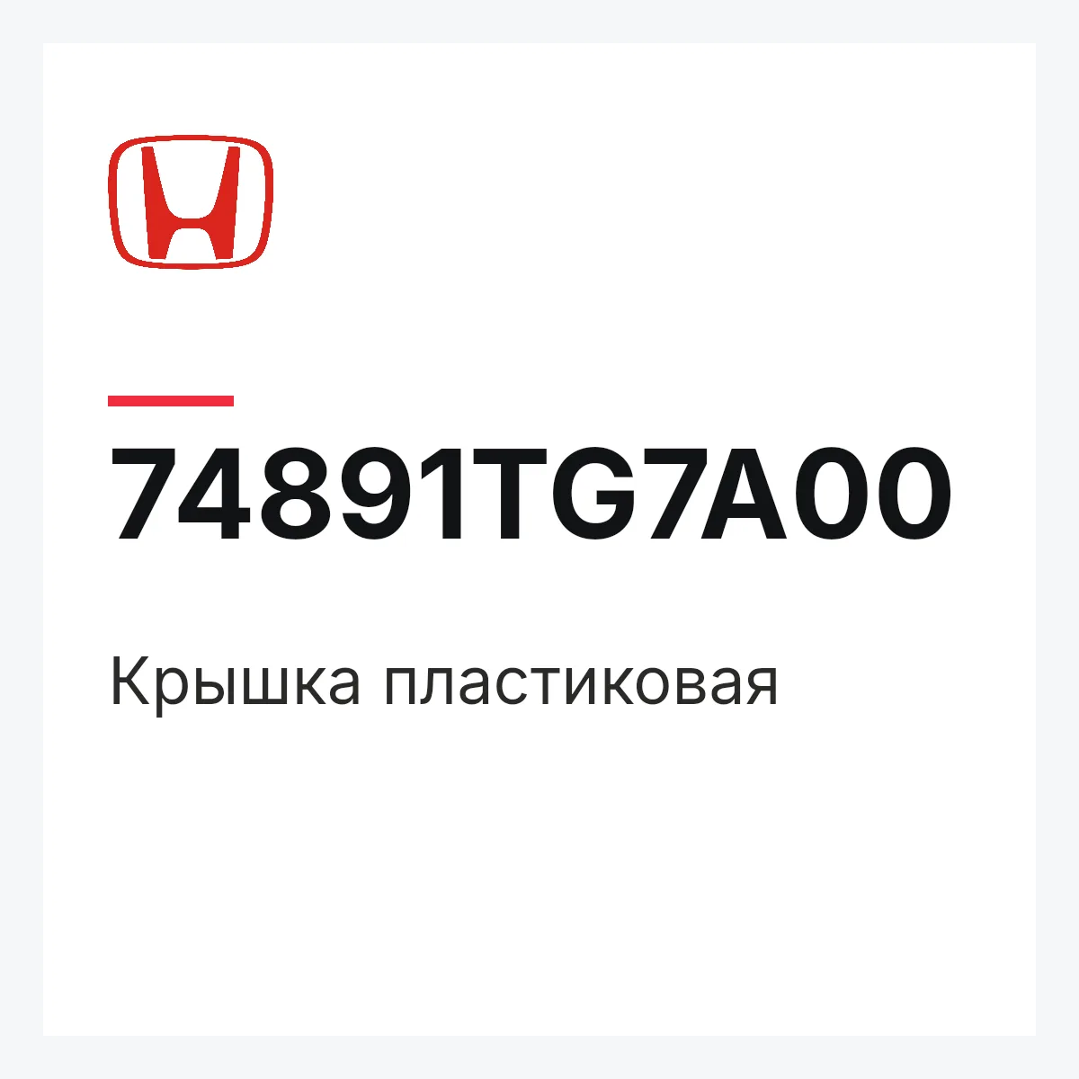 Honda 74891TG7A00 — Крышка пластиковая