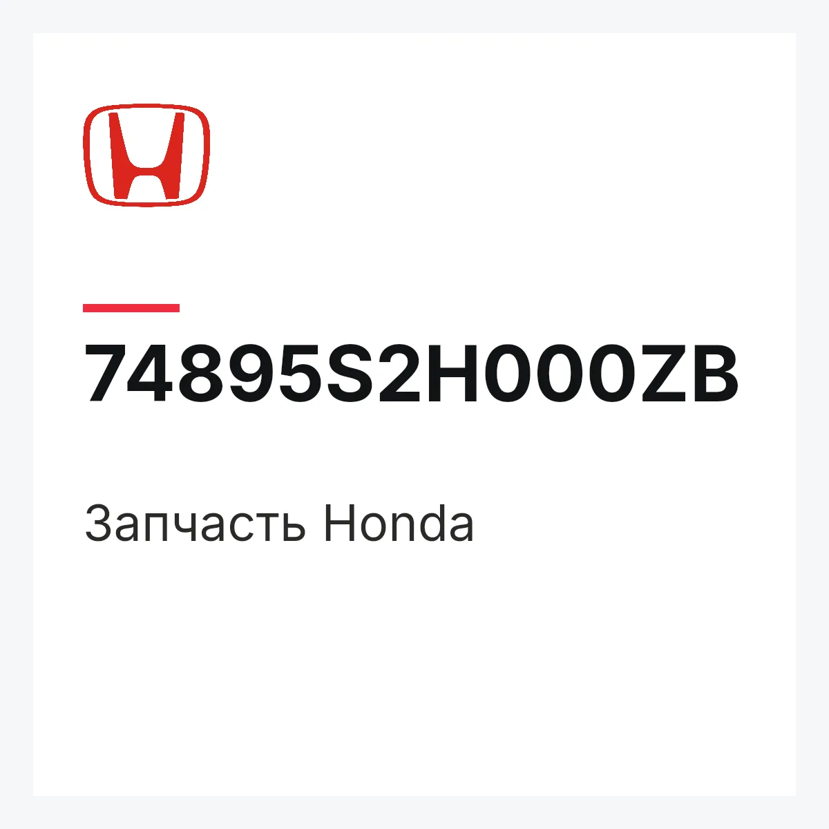 Honda 74895S2H000ZB — Запчасть