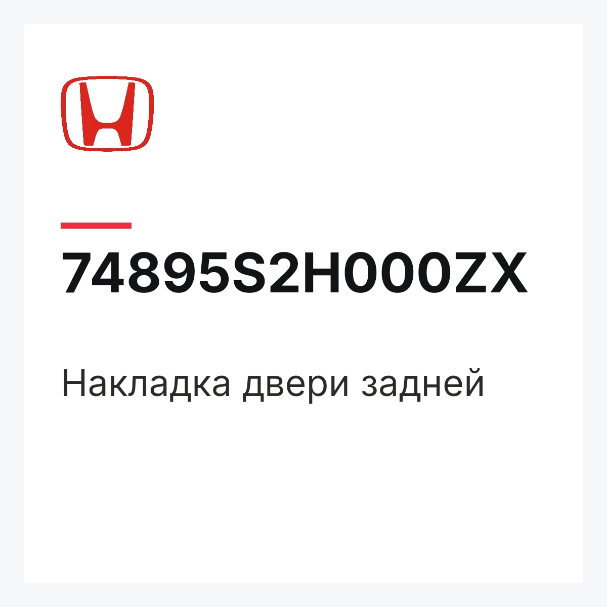 Honda 74895S2H000ZX — Накладка двери задней