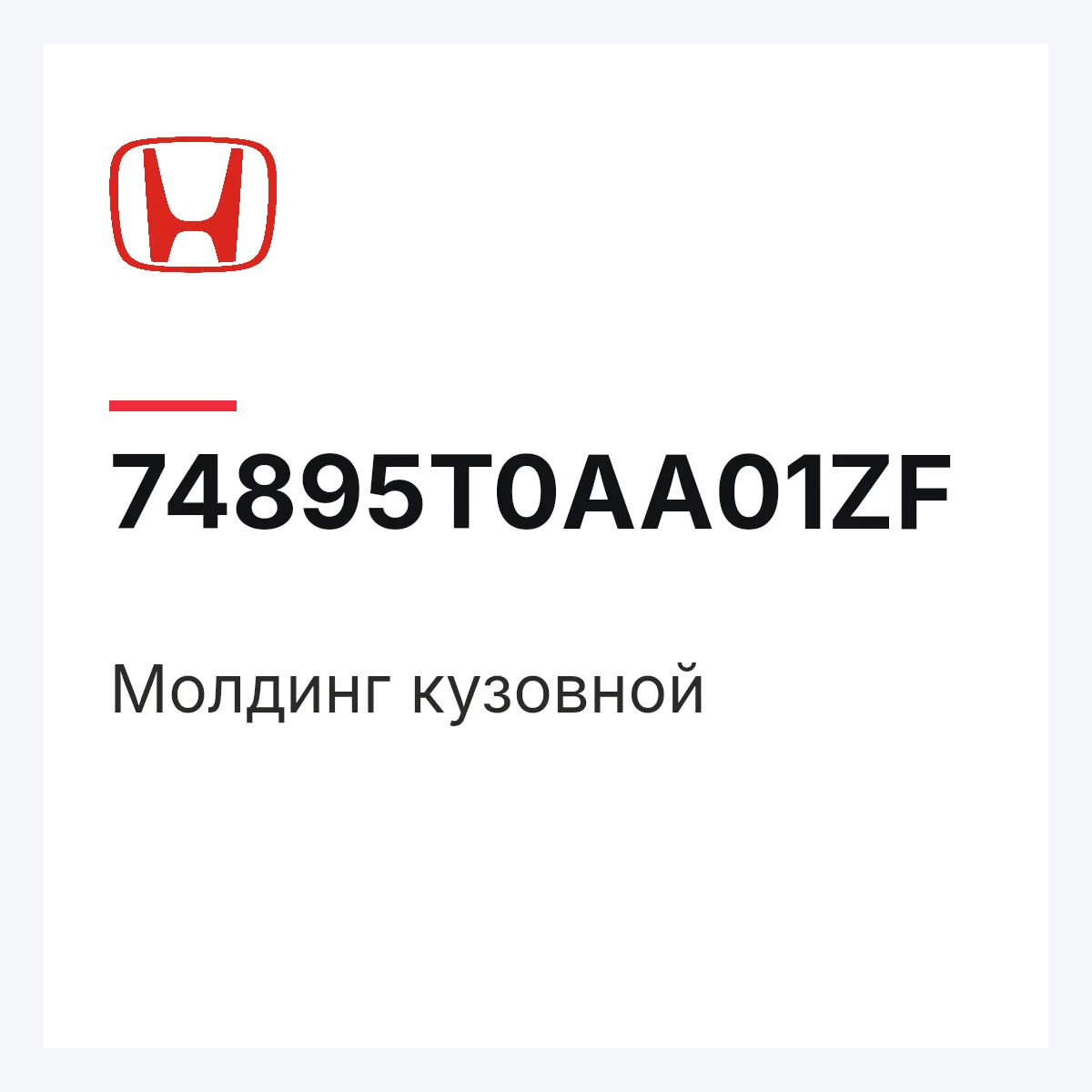 Honda 74895T0AA01ZF — Молдинг кузовной