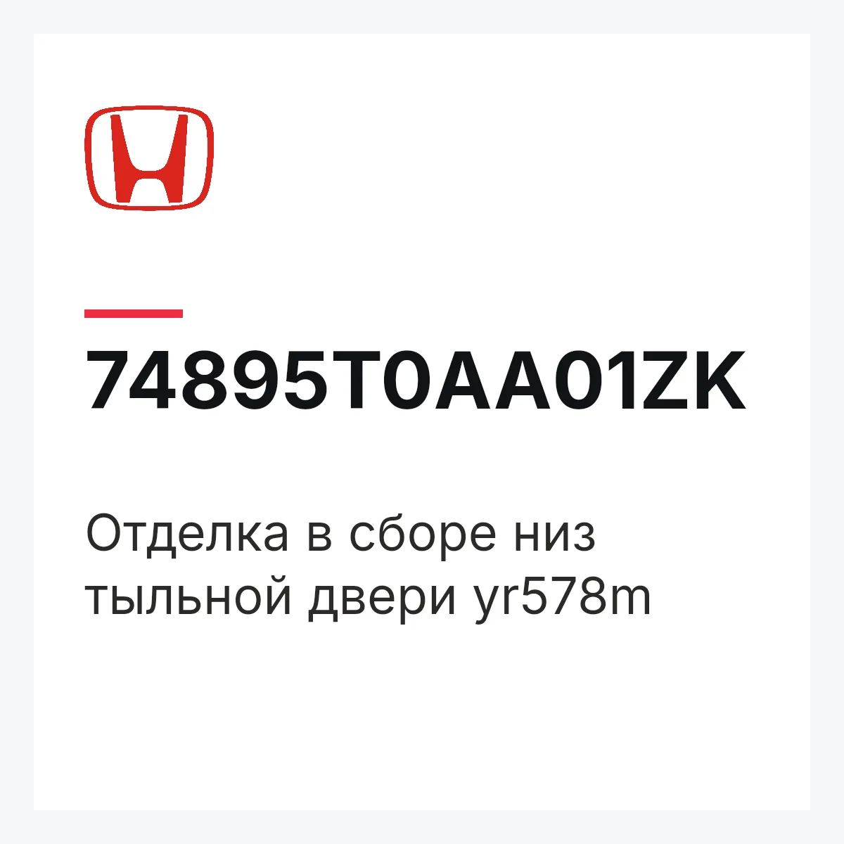 Honda 74895T0AA01ZK — Отделка в сборе низ тыльной двери yr578m