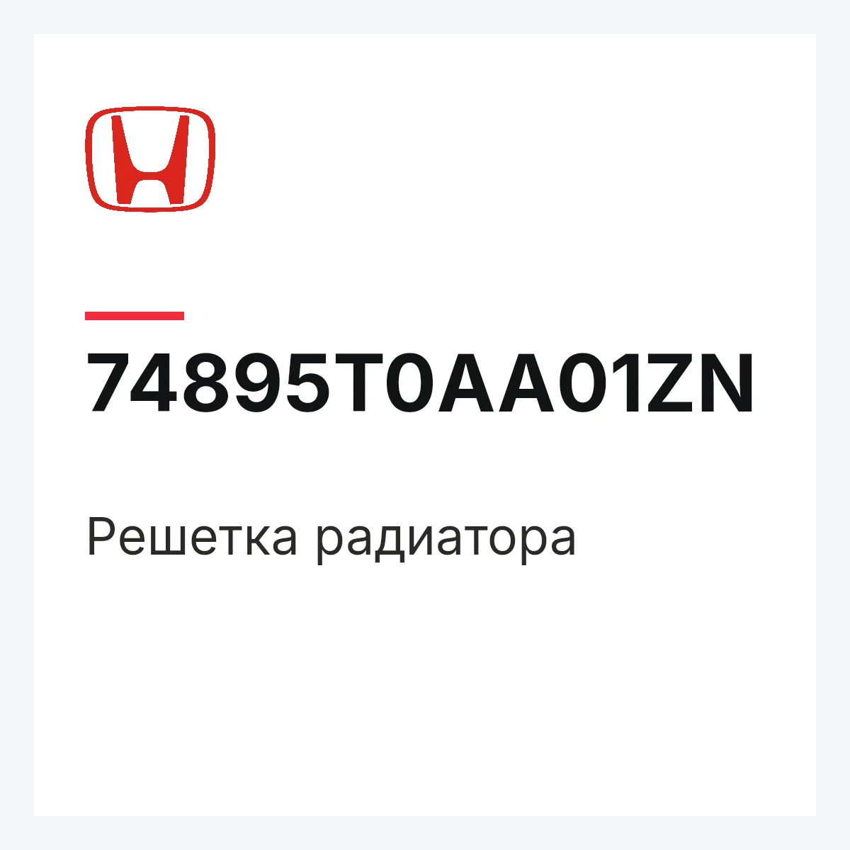 Honda 74895T0AA01ZN — Решетка радиатора