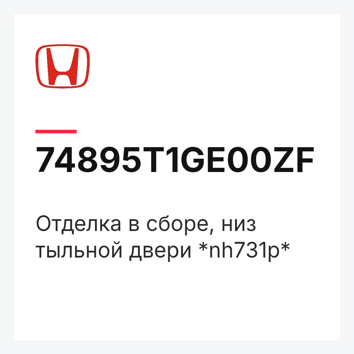 Honda 74895T1GE00ZF — Отделка в сборе, низ тыльной двери *nh731p*