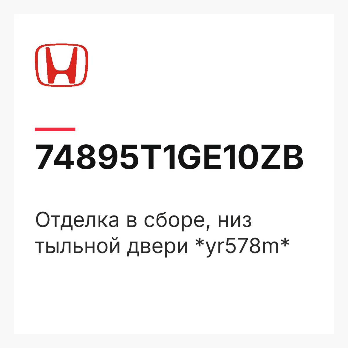 Honda 74895T1GE10ZB — Отделка в сборе, низ тыльной двери *yr578m*