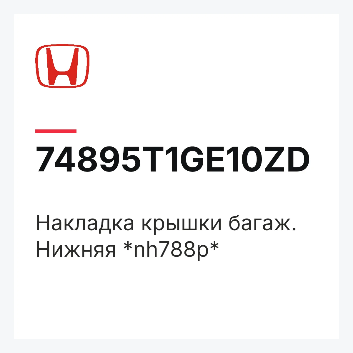 Honda 74895T1GE10ZD — Накладка крышки багаж. Нижняя *nh788p*
