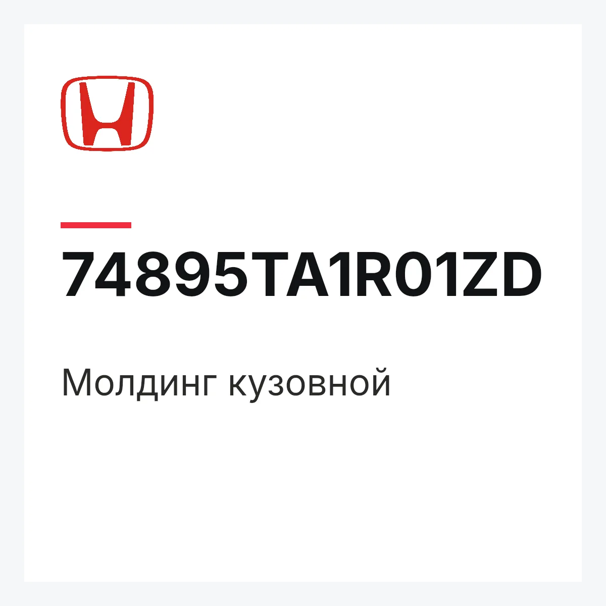 Honda 74895TA1R01ZD — Молдинг кузовной