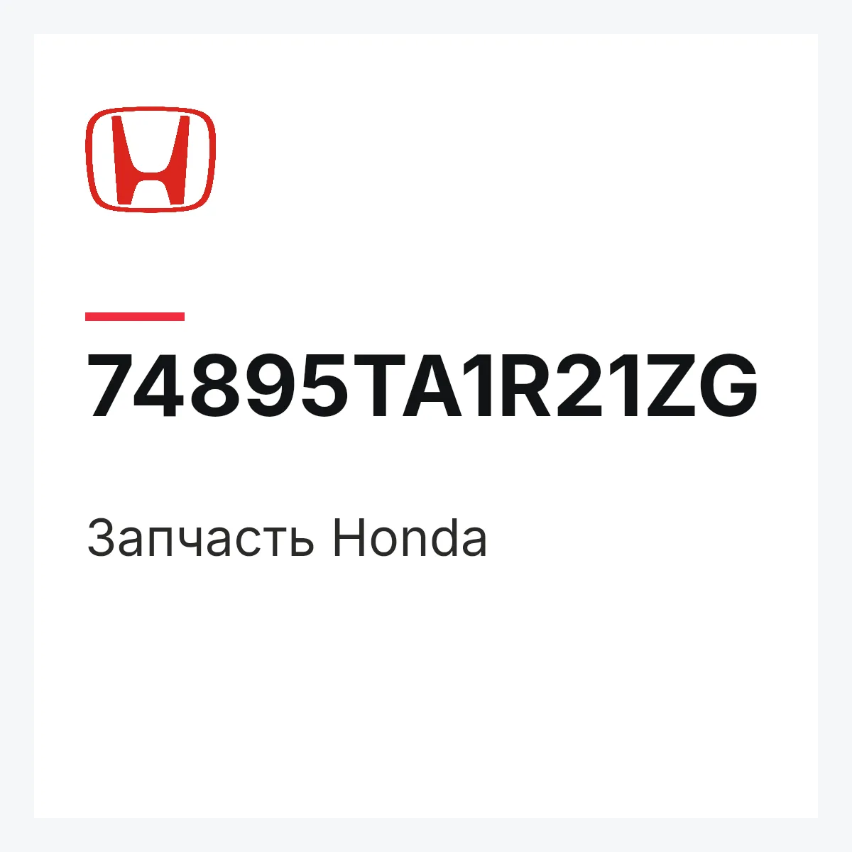 Honda 74895TA1R21ZG — Запчасть