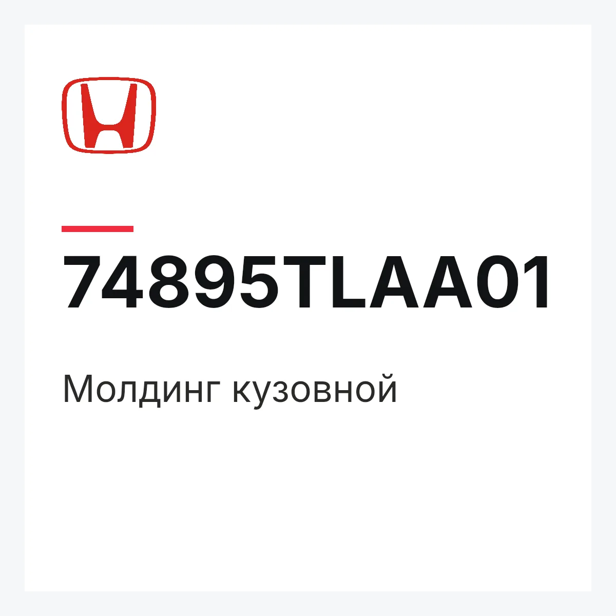 Honda 74895TLAA01 — Молдинг кузовной