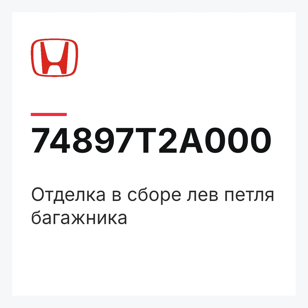 Honda 74897T2A000 — Отделка в сборе лев петля багажника