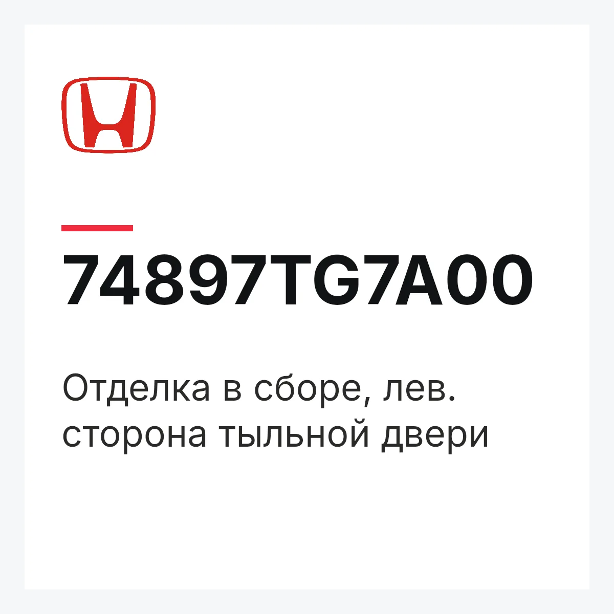 Honda 74897TG7A00 — Отделка в сборе, лев. сторона тыльной двери