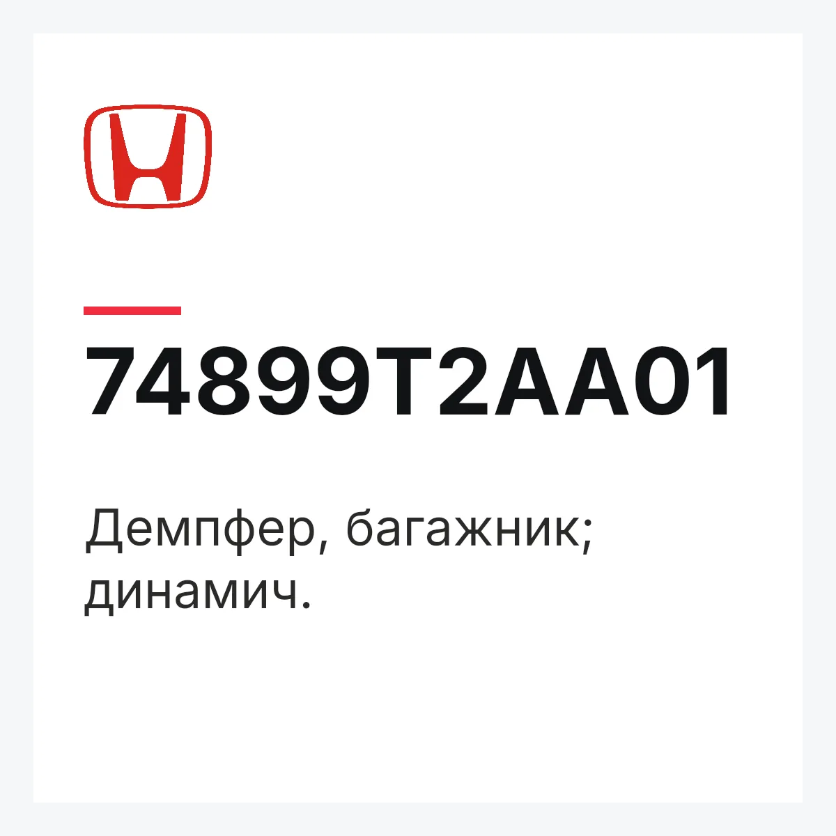 Honda 74899T2AA01 — Демпфер, багажник; динамич.
