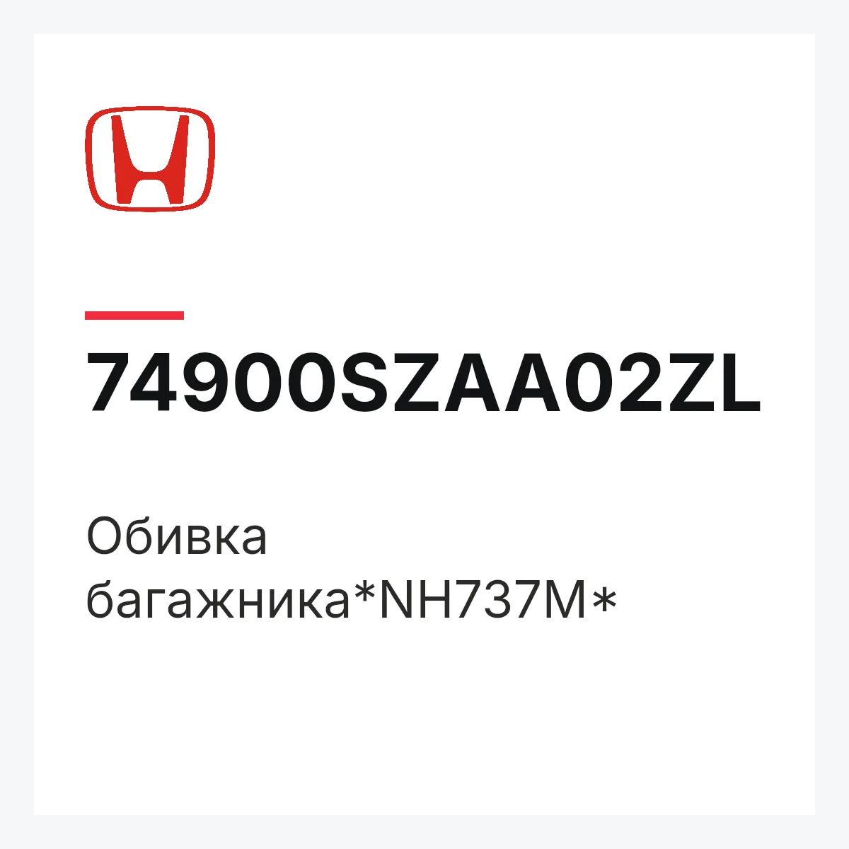 Honda 74900SZAA02ZL — Обивка багажника*NH737M*