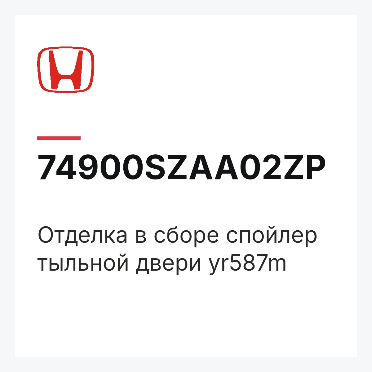 Honda 74900SZAA02ZP — Отделка в сборе спойлер тыльной двери yr587m