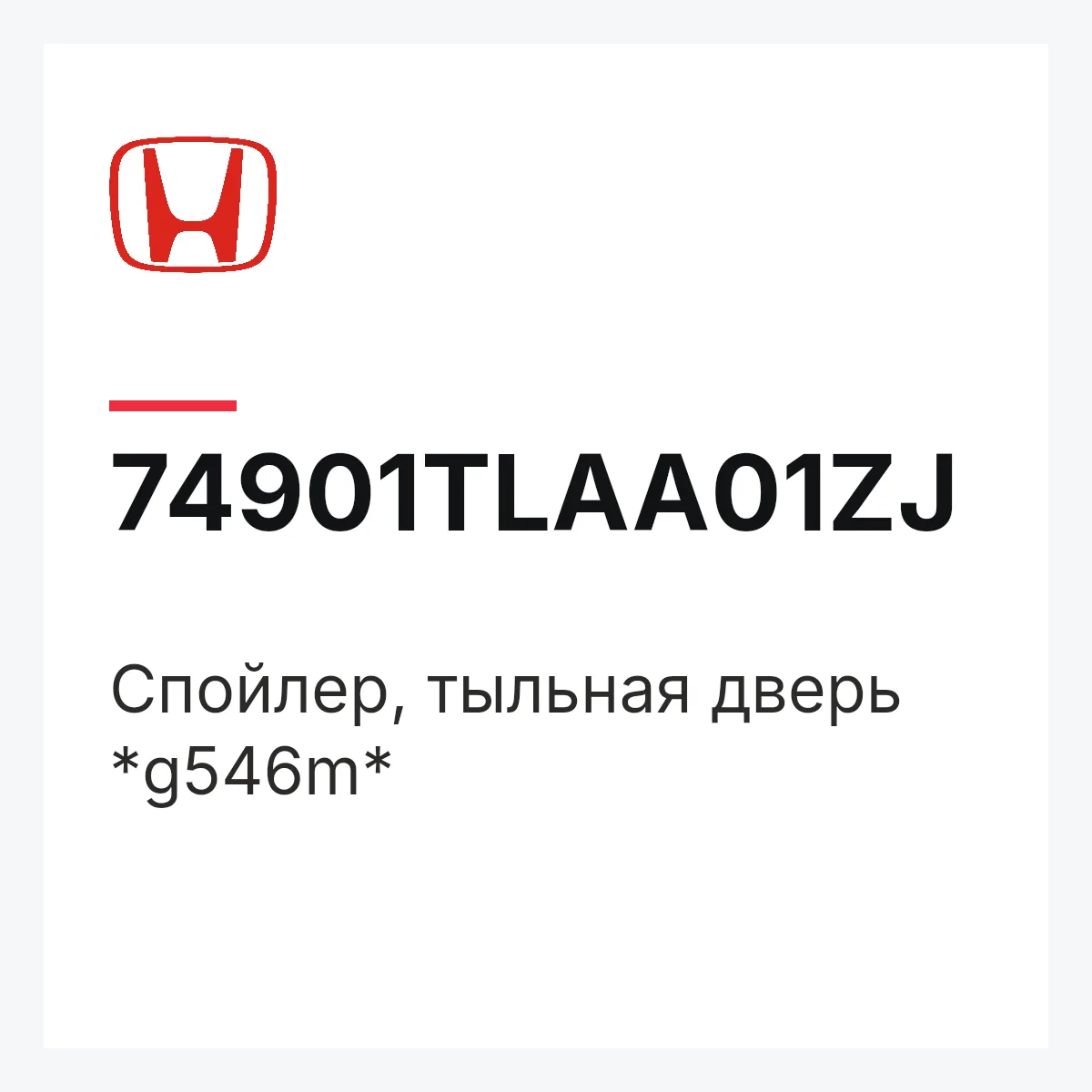Honda 74901TLAA01ZJ — Спойлер, тыльная дверь *g546m*