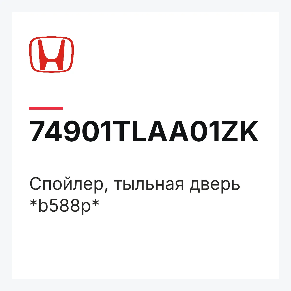 Honda 74901TLAA01ZK — Спойлер, тыльная дверь *b588p*