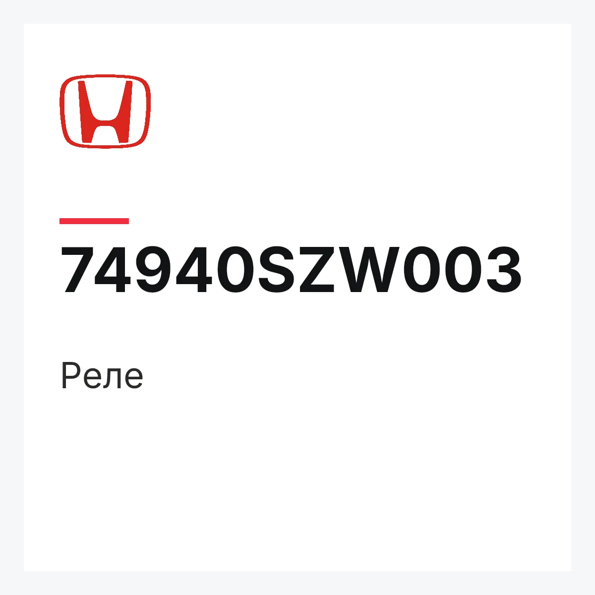 Honda 74940SZW003 — Реле