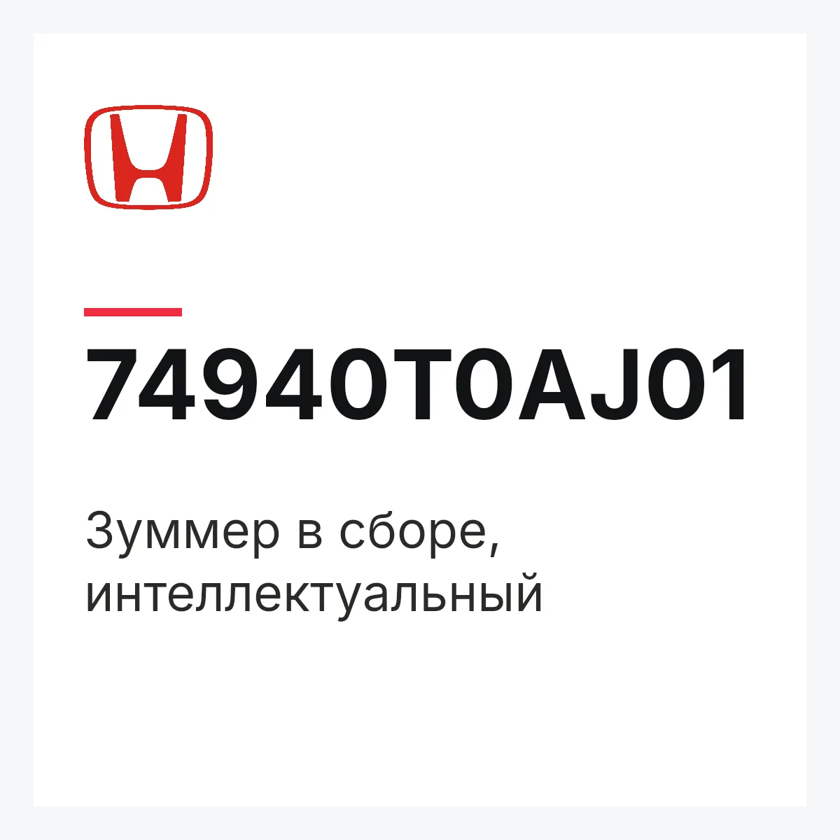Honda 74940T0AJ01 — Зуммер в сборе, интеллектуальный