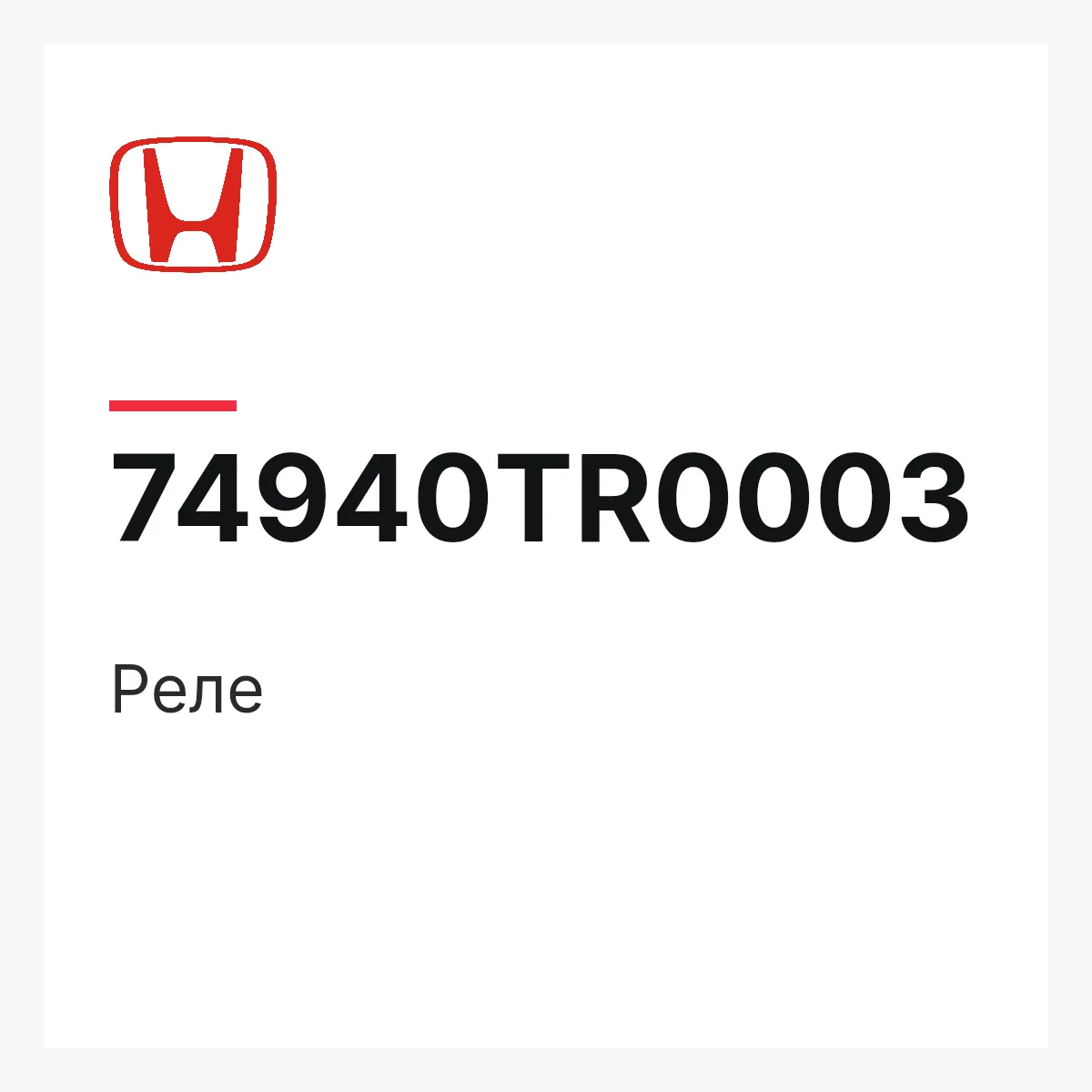 Honda 74940TR0003 — Реле