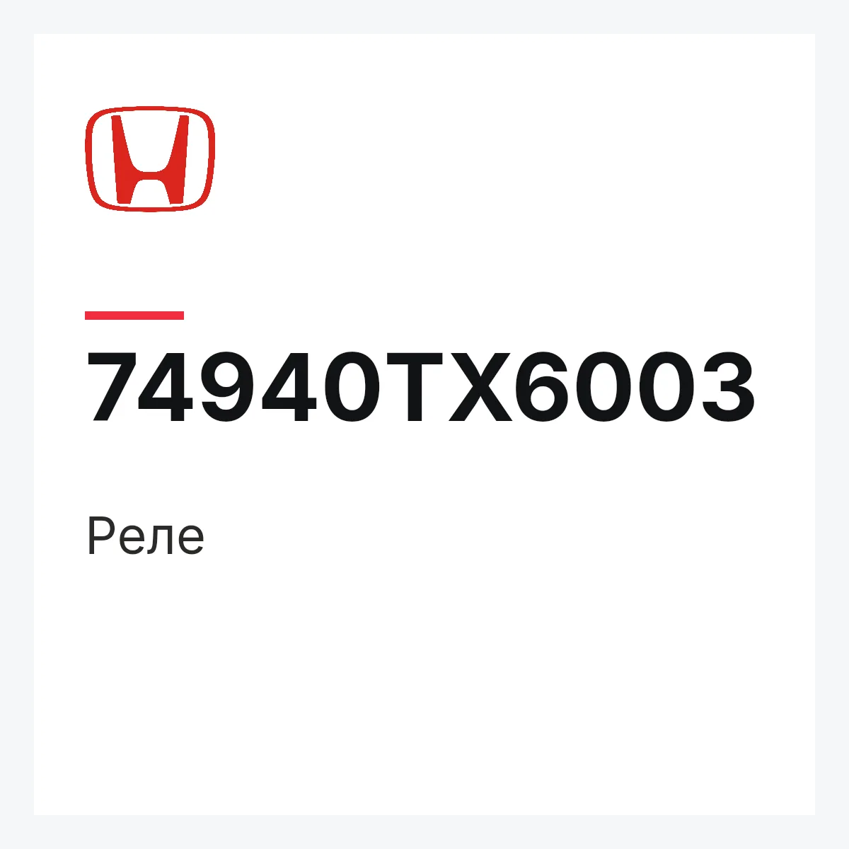 Honda 74940TX6003 — Реле
