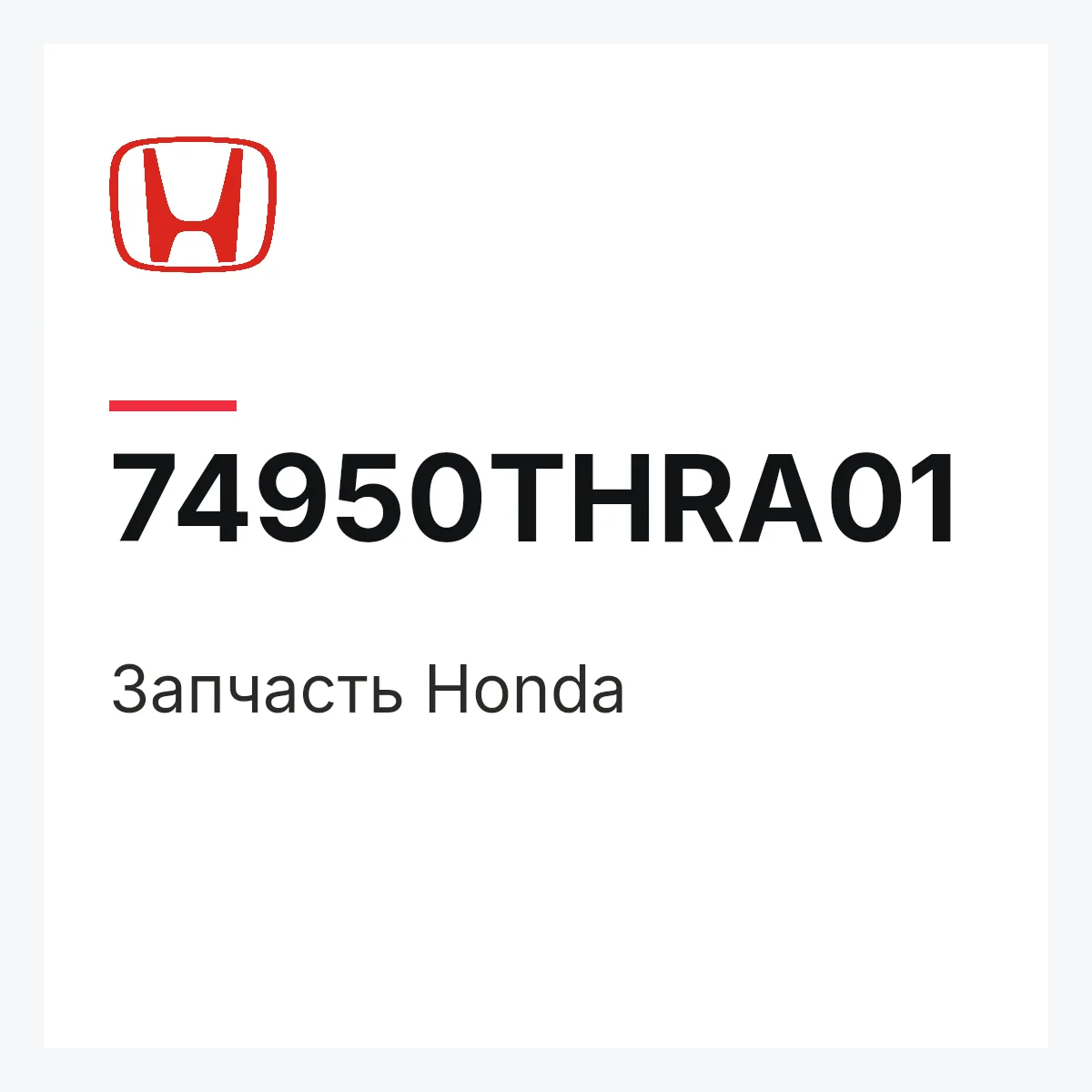 Honda 74950THRA01 — Запчасть