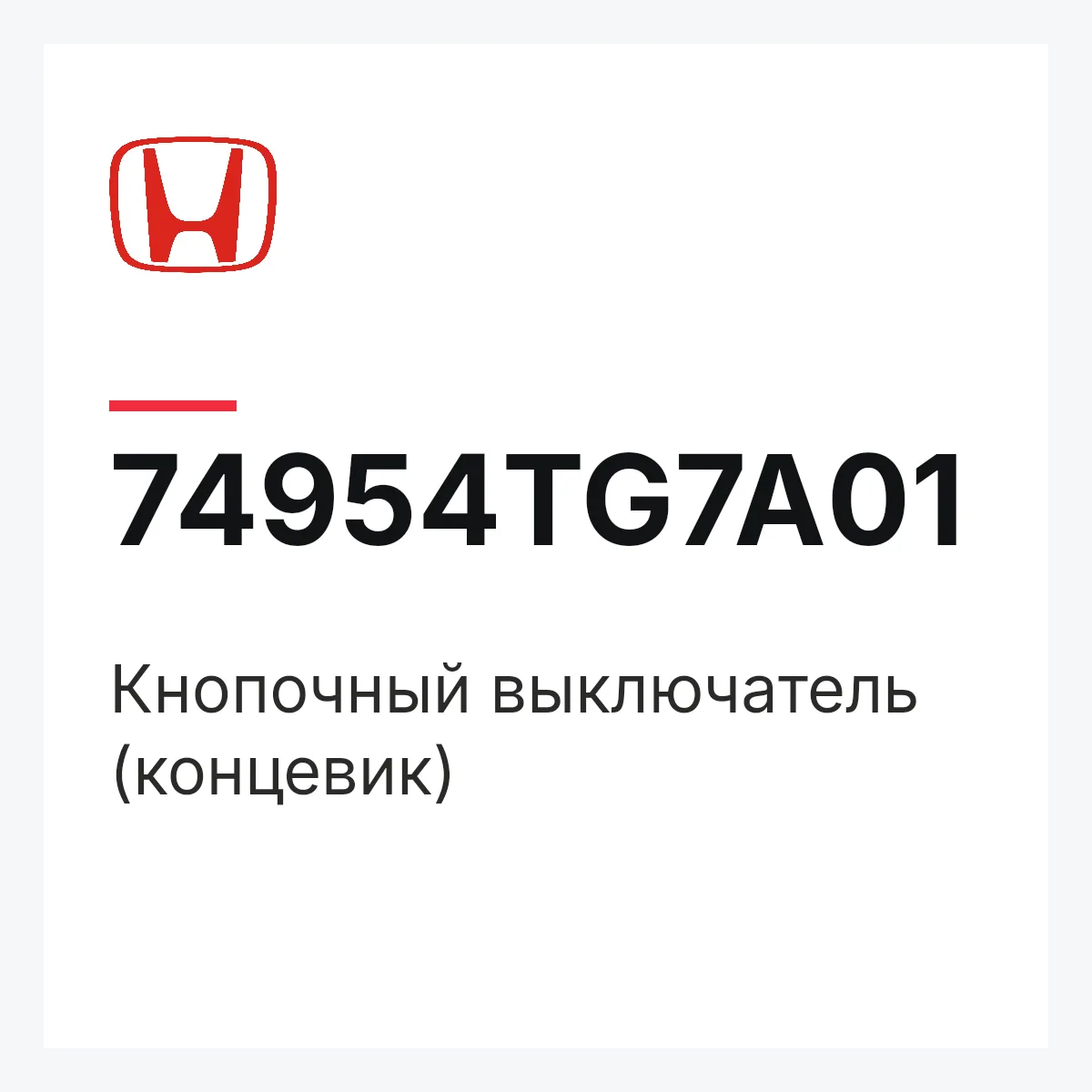 Honda 74954TG7A01 — Кнопочный выключатель (концевик)