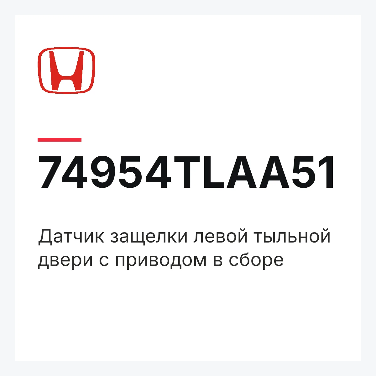 Honda 74954TLAA51 — Датчик защелки левой тыльной двери с приводом в сборе