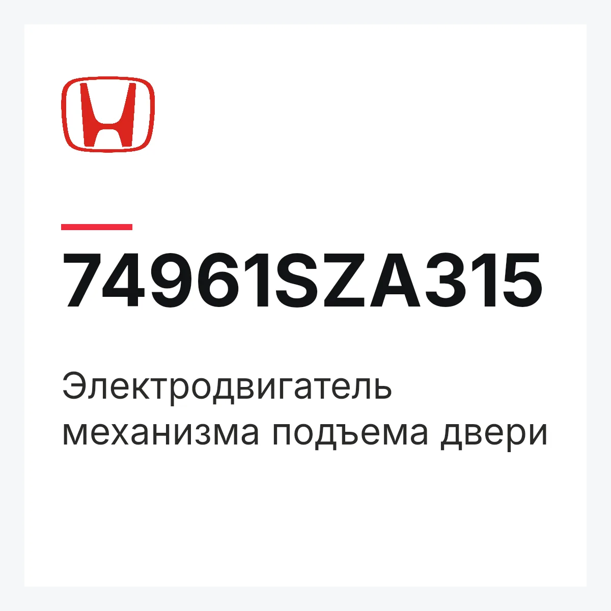 Honda 74961SZA315 — Электродвигатель механизма подъема двери