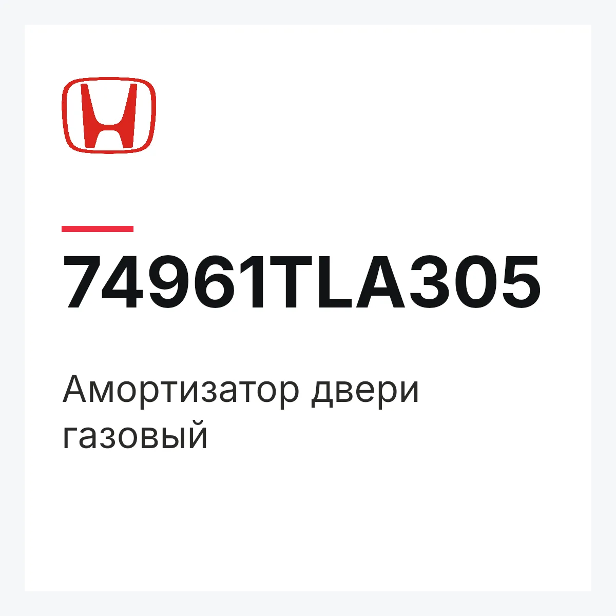 Honda 74961TLA305 — Амортизатор двери газовый