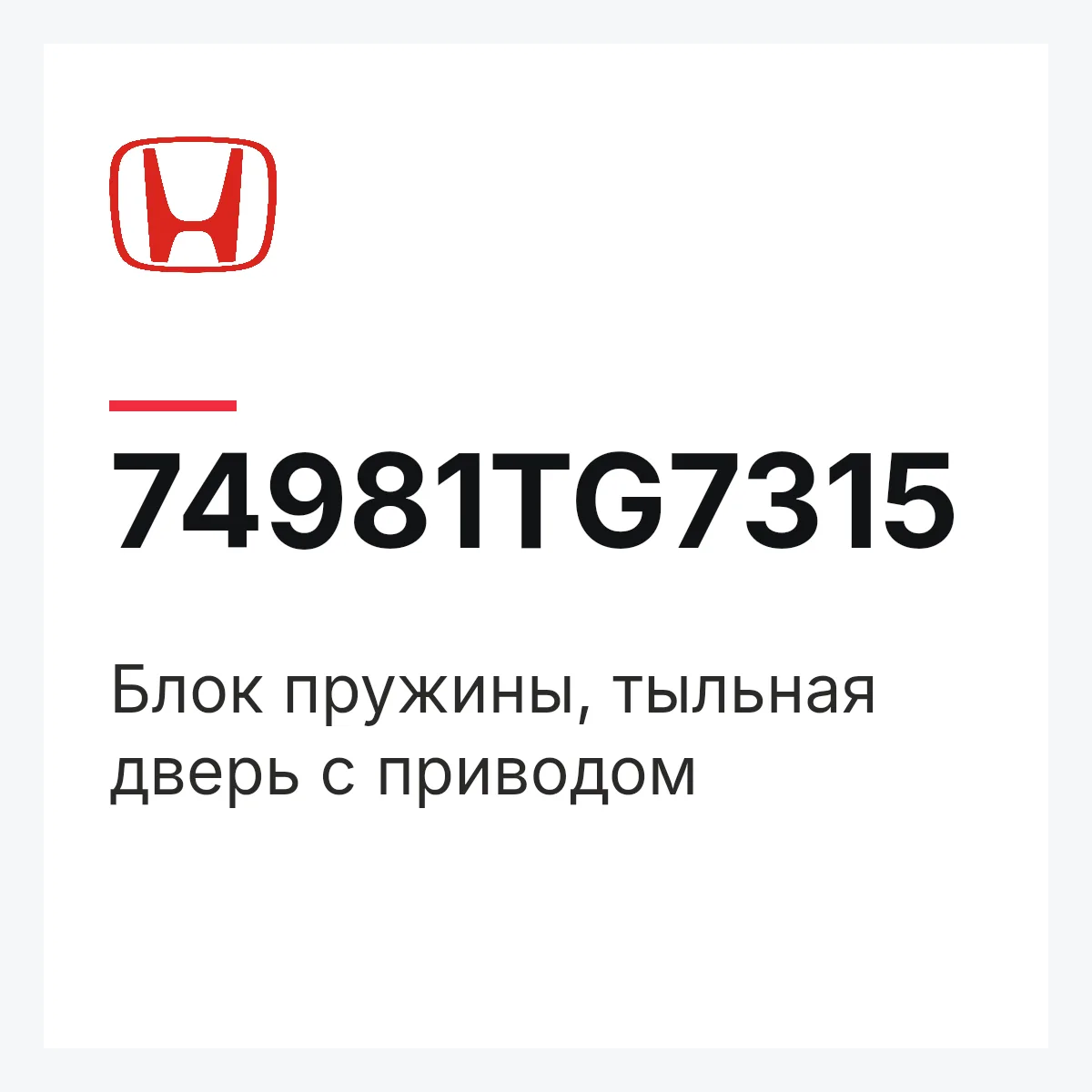 Honda 74981TG7315 — Блок пружины, тыльная дверь с приводом
