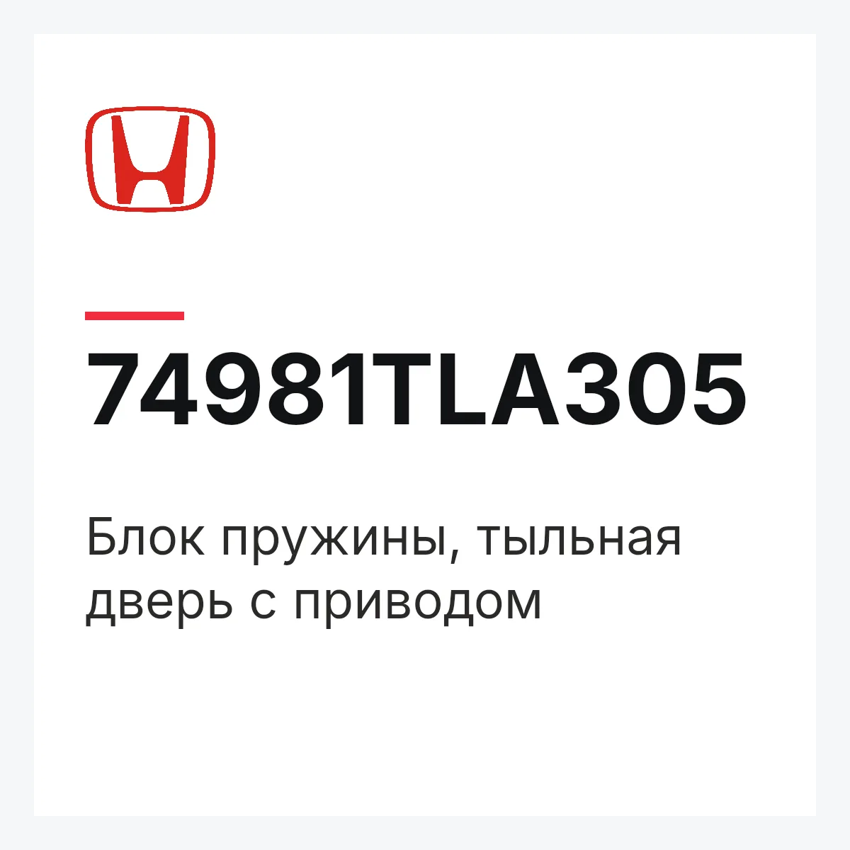 Honda 74981TLA305 — Блок пружины, тыльная дверь с приводом