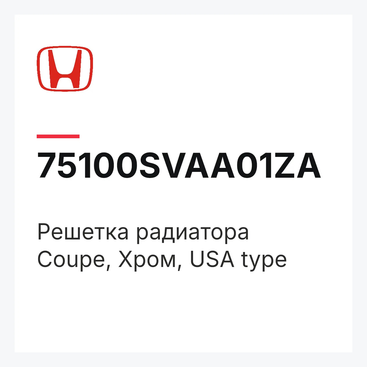 Honda 75100SVAA01ZA — Решетка радиатора Coupe, Хром, USA type