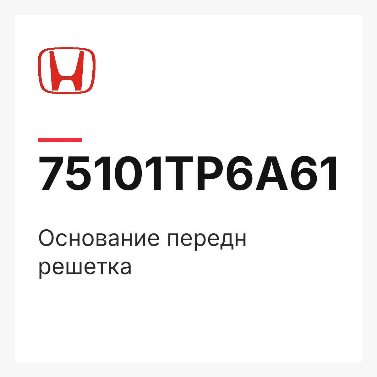 Honda 75101TP6A61 — Основание передн решетка