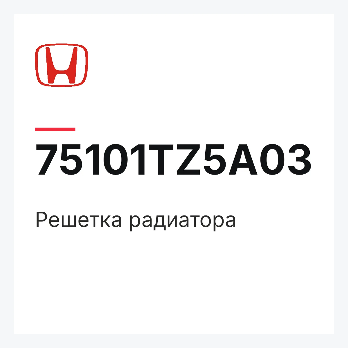 Honda 75101TZ5A03 — Решетка радиатора