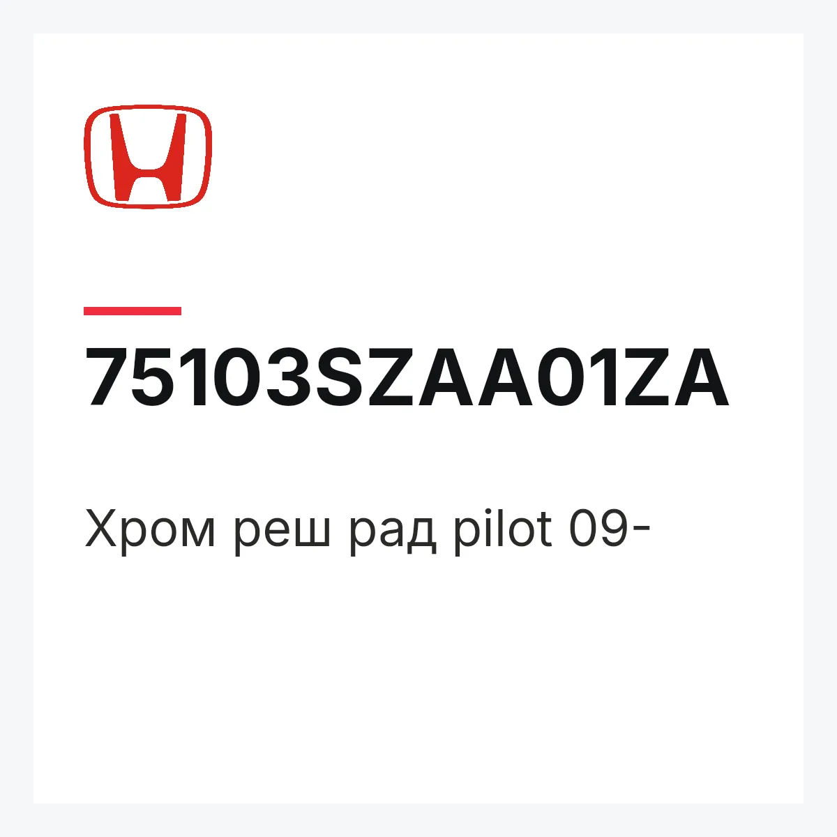 Honda 75103SZAA01ZA — Хром реш рад pilot 09-