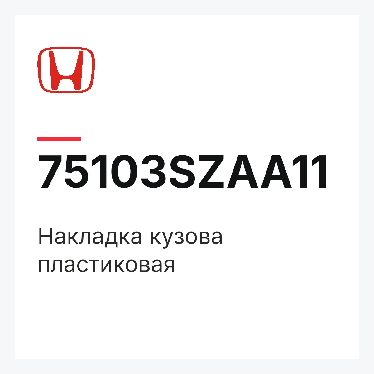 Honda 75103SZAA11 — Накладка кузова пластиковая