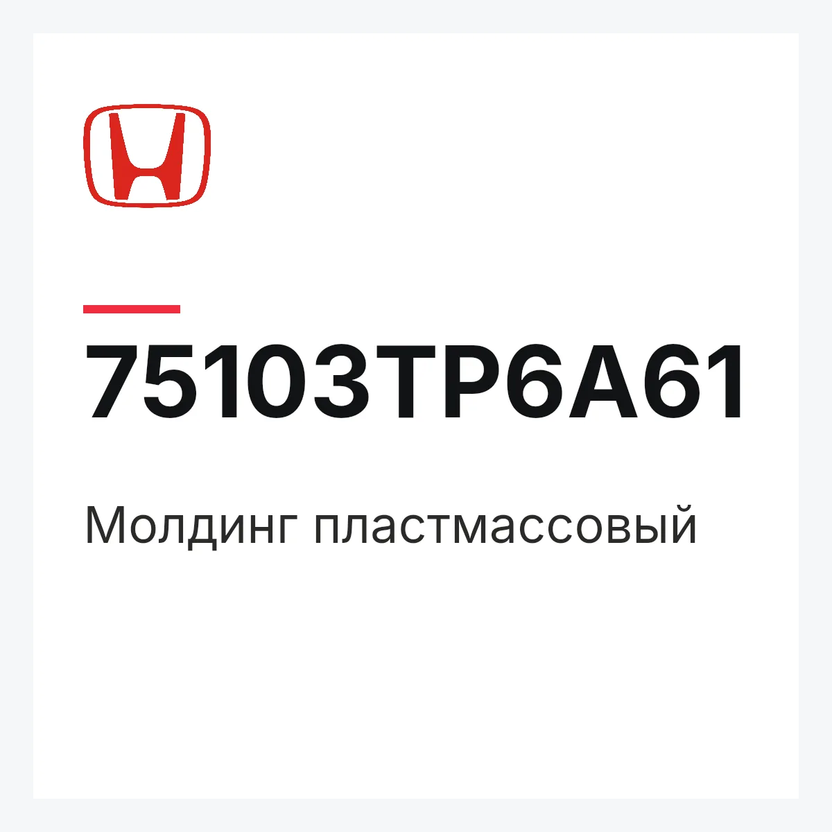 Honda 75103TP6A61 — Молдинг пластмассовый
