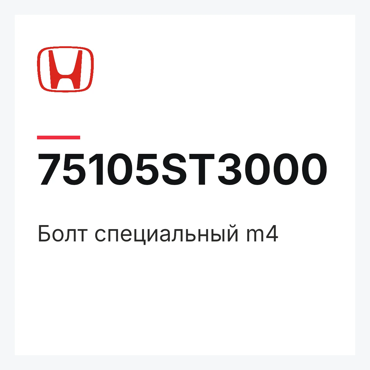 Honda 75105ST3000 — Болт специальный m4