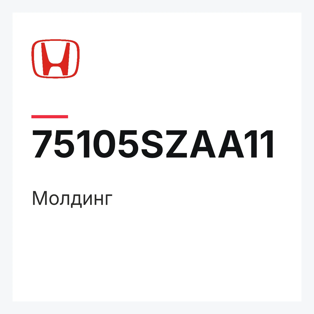 Honda 75105SZAA11 — Молдинг