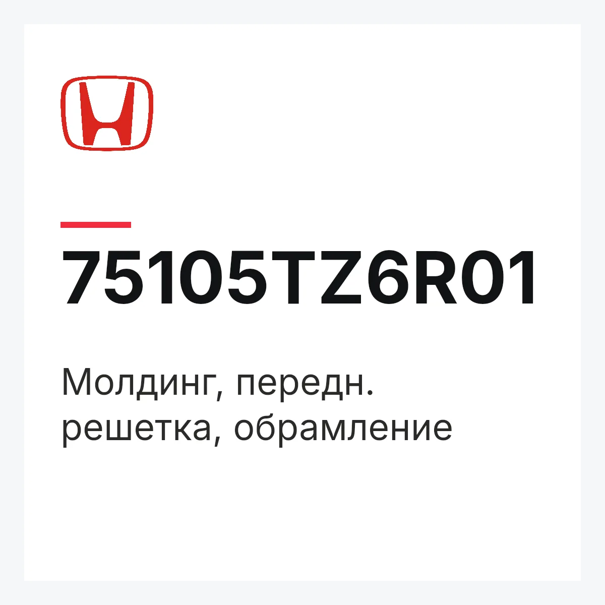 Honda 75105TZ6R01 — Молдинг, передн. решетка, обрамление