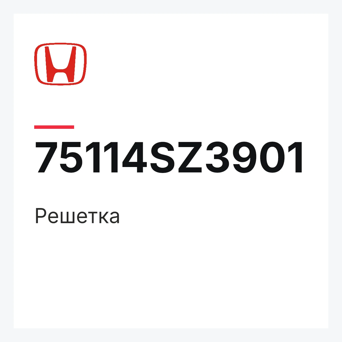 Honda 75114SZ3901 — Решетка