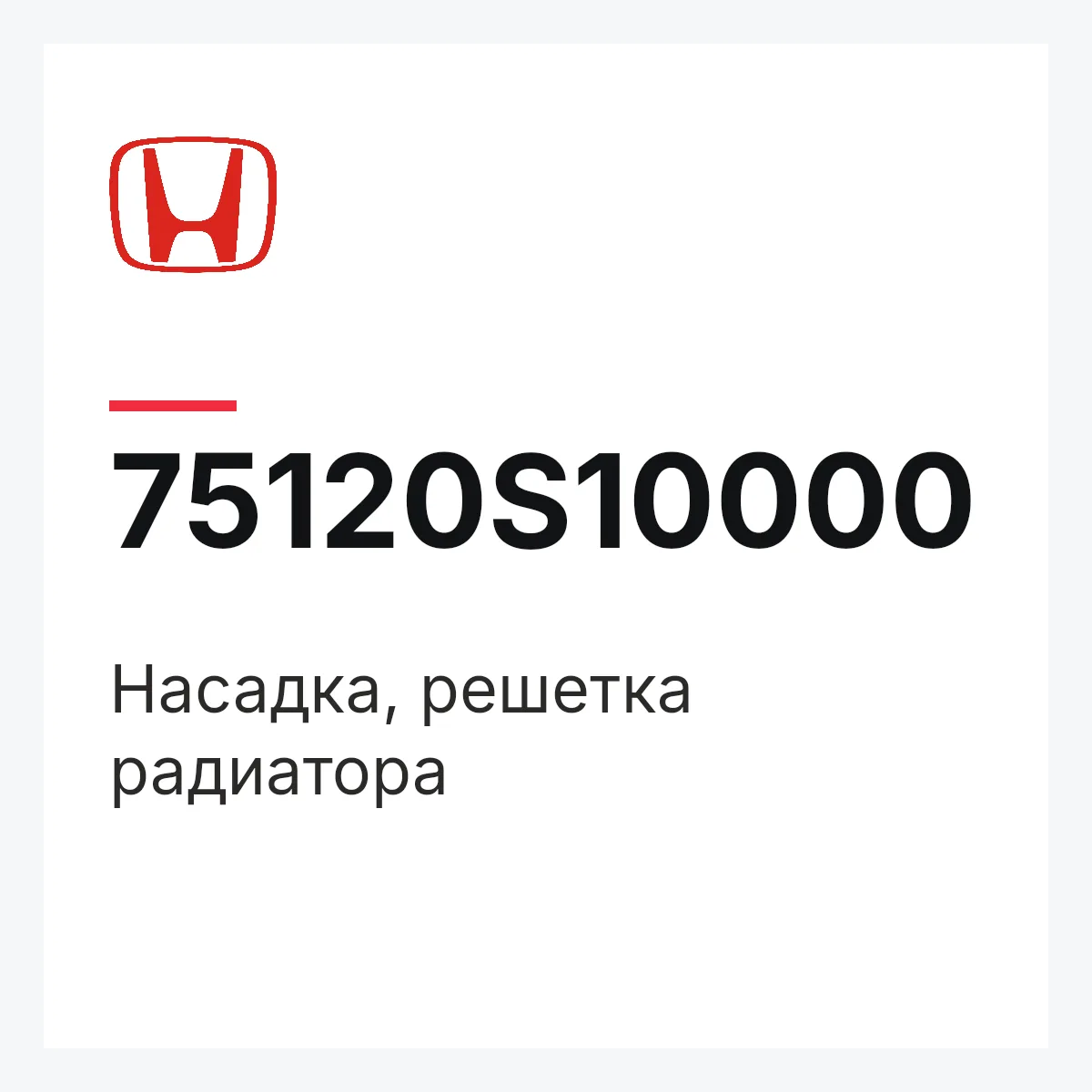 Honda 75120S10000 — Насадка, решетка радиатора