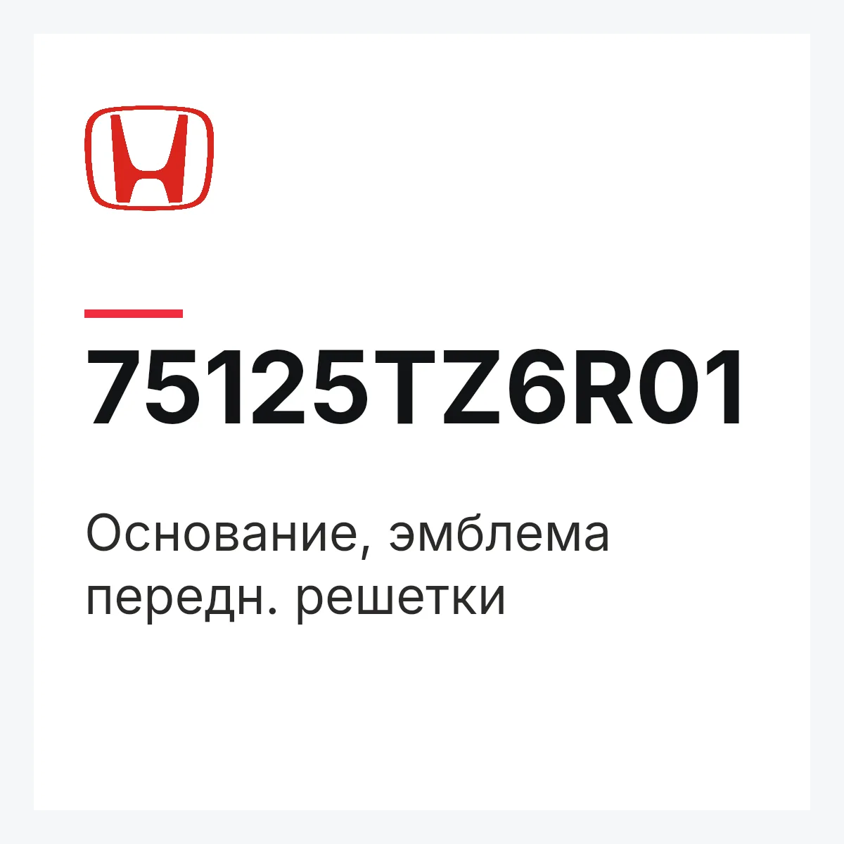 Honda 75125TZ6R01 — Основание, эмблема передн. решетки