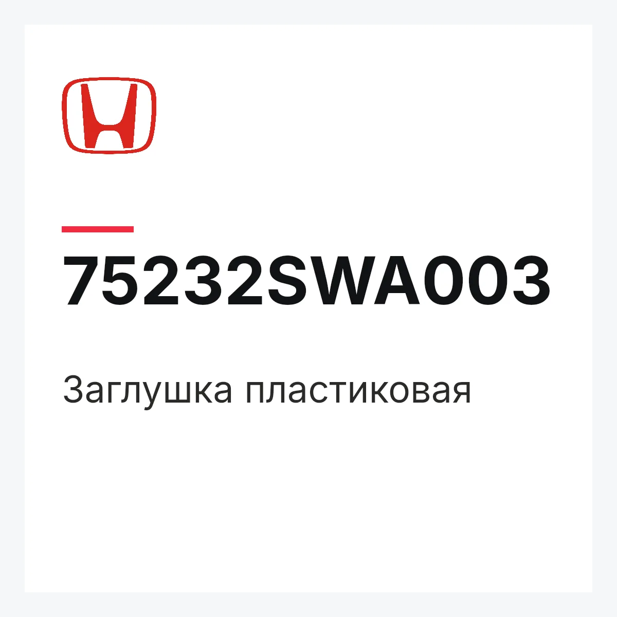 Honda 75232SWA003 — Заглушка пластиковая